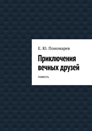 Обложка книги "Приключения вечных друзей"