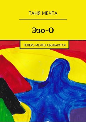 Обложка книги "Эзо-О"