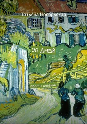 Обложка книги "90 дней"