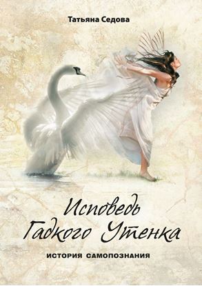 Обложка книги "Исповедь Гадкого Утенка"