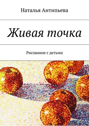 Обложка книги "Живая точка"