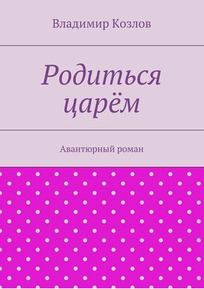 Обложка книги "Родиться царём"