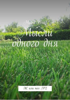 Обложка книги "Мысли одного дня"