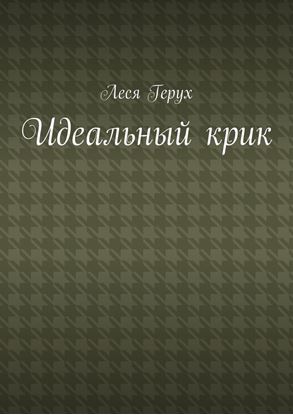 Обложка книги "Идеальный крик"