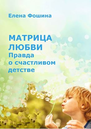 Обложка книги "Матрица любви. Правда о счастливом детстве"