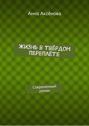 Обложка книги "Жизнь в твёрдом переплёте"