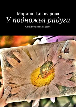 Обложка книги "У подножья радуги"