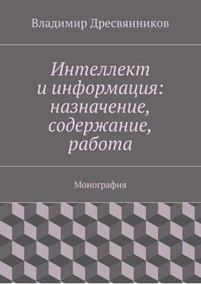 Обложка книги "Интеллект и информация: назначение, содержание, работа"