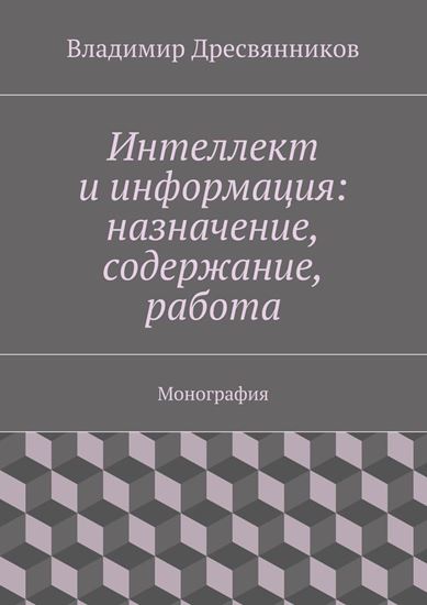 Обложка книги "Интеллект и информация: назначение, содержание, работа"
