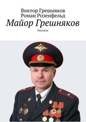 Обложка книги "Майор Грешняков"
