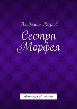 Обложка книги "Сестра Морфея"