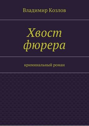 Обложка книги "Хвост фюрера"