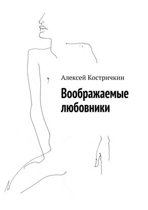 Обложка книги "Воображаемые любовники"