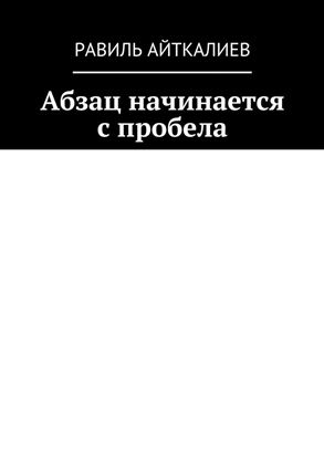Обложка книги "Абзац начинается с пробела"
