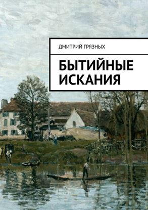 Обложка книги "Бытийные искания"
