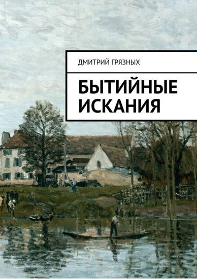 Обложка книги "Бытийные искания"