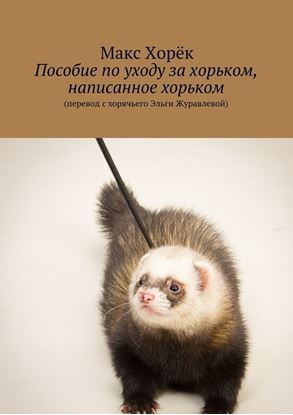 Обложка книги "Пособие по уходу за хорьком, написанное хорьком"