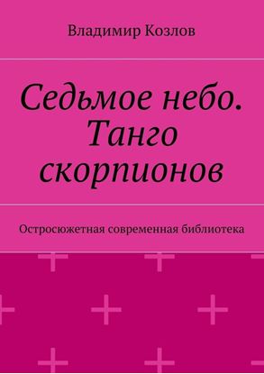 Обложка книги "Седьмое небо. Танго скорпионов"
