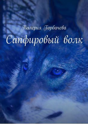 Обложка книги "Сапфировый волк"