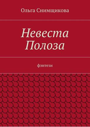 Обложка книги "Невеста Полоза. фэнтези"