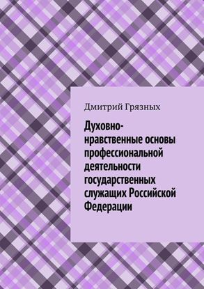 Обложка книги "Духовно-нравственные основы профессиональной деятельности государственных служащих Российской Федерации"