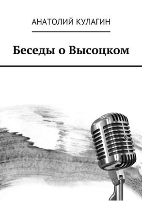 Обложка книги "Беседы о Высоцком"