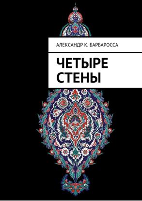 Обложка книги "Четыре стены"