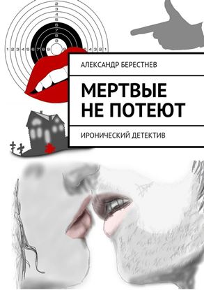 Обложка книги "Мертвые не потеют"