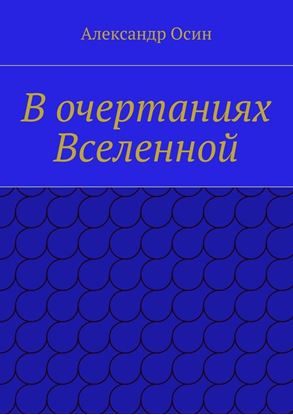 Обложка книги "В очертаниях Вселенной"