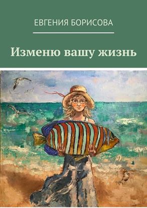 Обложка книги "Изменю вашу жизнь"