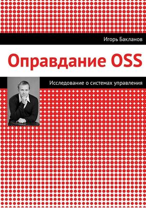 Обложка книги "Оправдание OSS"