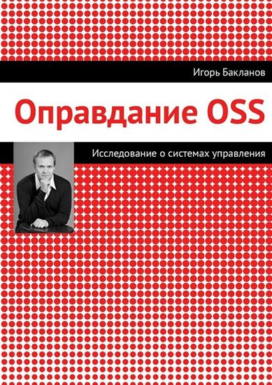 Обложка книги "Оправдание OSS"