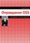 Обложка книги "Оправдание OSS"