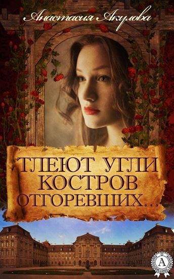 Обложка книги "Тлеют угли костров отгоревших…"