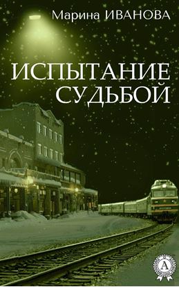 Обложка книги "Испытание судьбой"