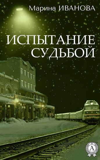 Обложка книги "Испытание судьбой"