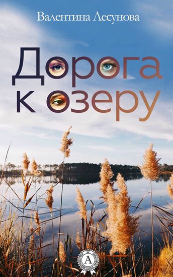 Обложка книги "Дорога к озеру"