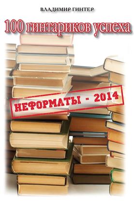 Обложка книги "100 гинтариков успеха"