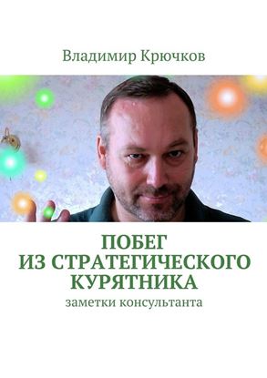 Обложка книги "Побег из стратегического курятника"