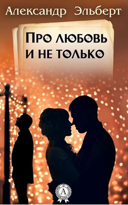 Обложка книги "Про любовь и не только…"