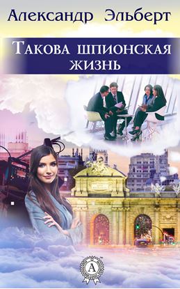 Обложка книги "Такова шпионская жизнь"