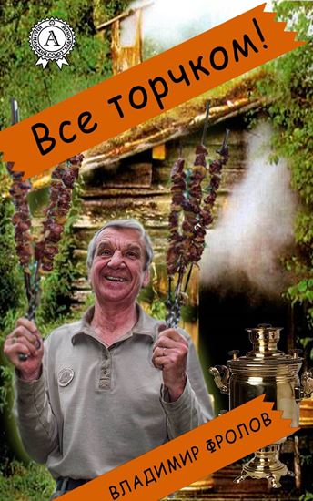 Обложка книги "Всё торчком!"