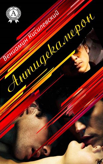 Обложка книги "Антидекамерон"