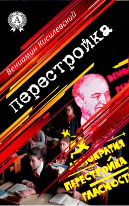 Обложка книги "Перестройка"