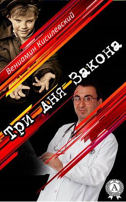 Обложка книги "Три дня Закона"