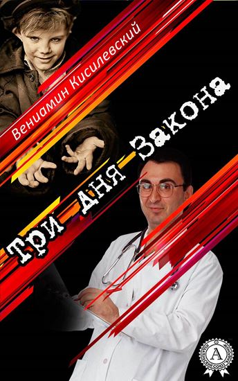 Обложка книги "Три дня Закона"