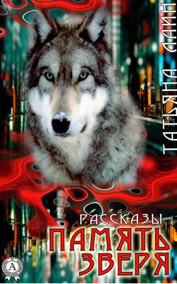 Обложка книги "Память зверя (сборник рассказов)"