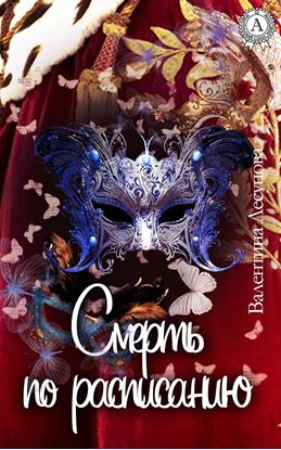 Обложка книги "Смерть по расписанию"