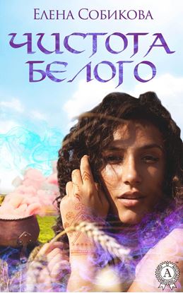 Обложка книги "Чистота белого"