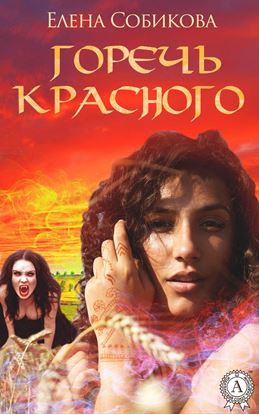 Обложка книги "Горечь красного"